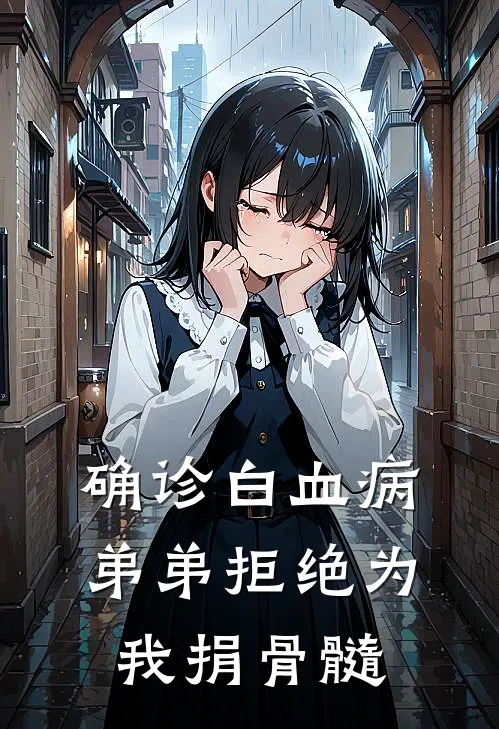 确诊白血病，弟弟拒绝为我捐骨髓