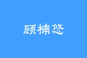 顾楠悠