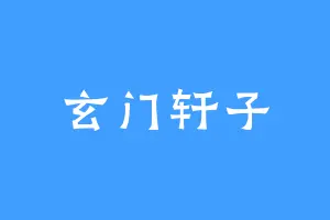 玄门轩子