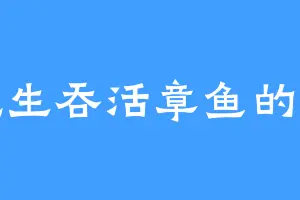 爱吃生吞活章鱼的云仲