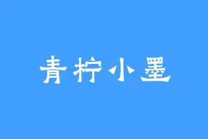 青柠小墨