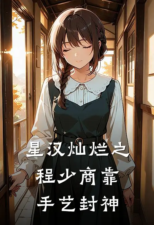 星汉灿烂之程少商靠手艺封神