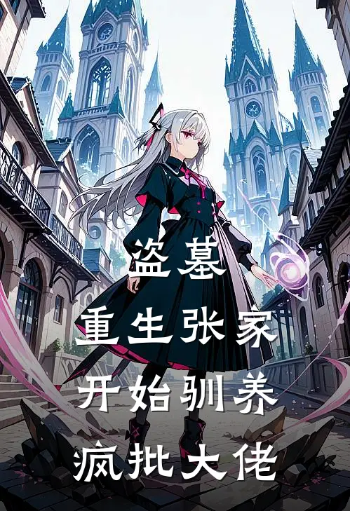 盗墓：重生张家开始驯养疯批大佬