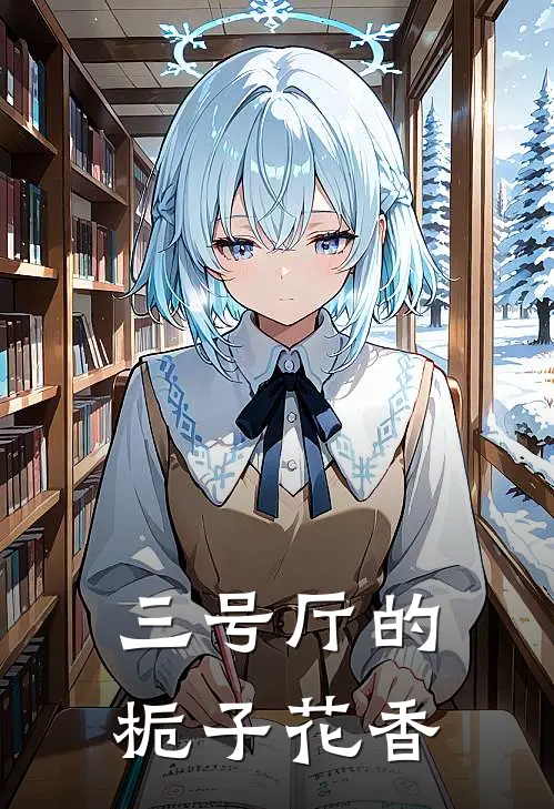 三号厅的栀子花香林知予知予最新小说推荐_完结小说三号厅的栀子花香(林知予知予)