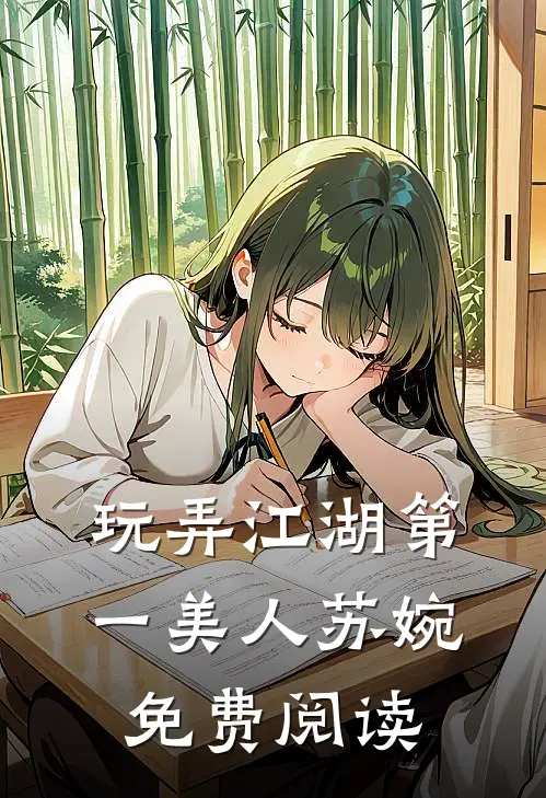 玩弄江湖第一美人苏婉免费阅读