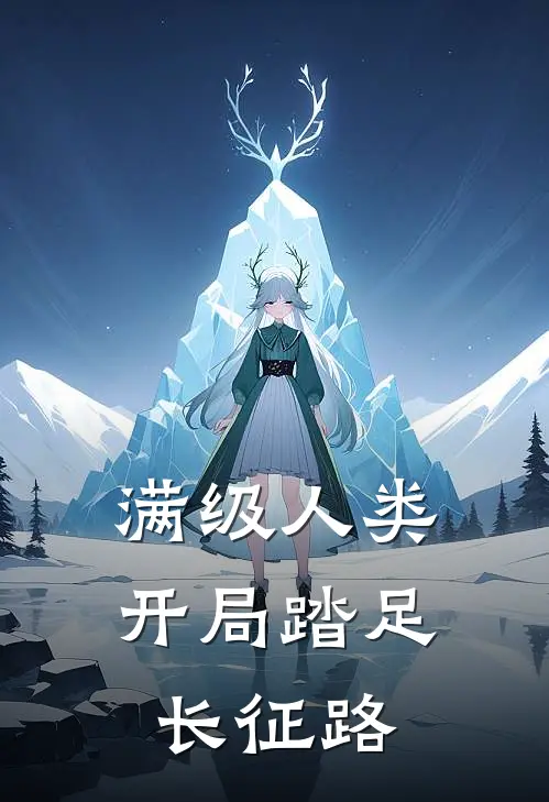 满级人类：开局踏足长征路