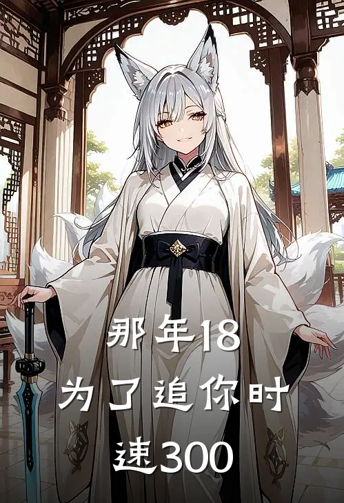 《那年18，为了追你时速300》郭昊岑林已完结小说_那年18，为了追你时速300(郭昊岑林)火爆小说