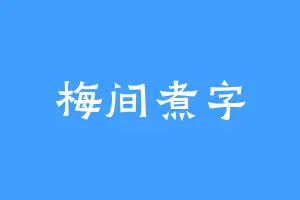 梅间煮字
