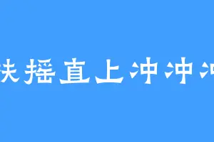 扶摇直上冲冲冲
