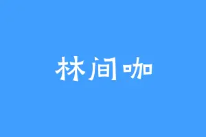 林间咖