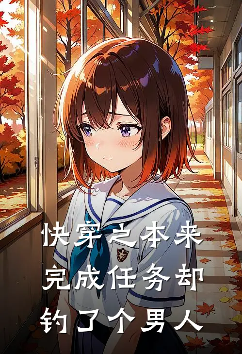 凌昭叙林婉(快穿之本来完成任务却钓了个男人)最新章节免费在线阅读_快穿之本来完成任务却钓了个男人最新章节免费阅读