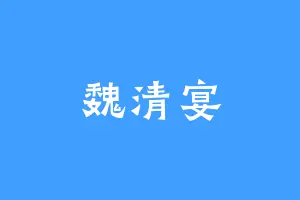 魏清宴