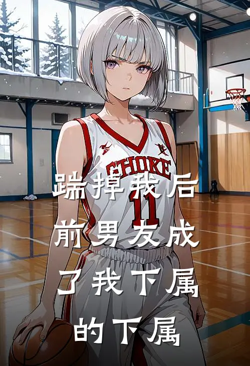 踹掉我后，前男友成了我下属的下属陈浩林薇薇热门免费小说_免费小说免费阅读踹掉我后，前男友成了我下属的下属陈浩林薇薇