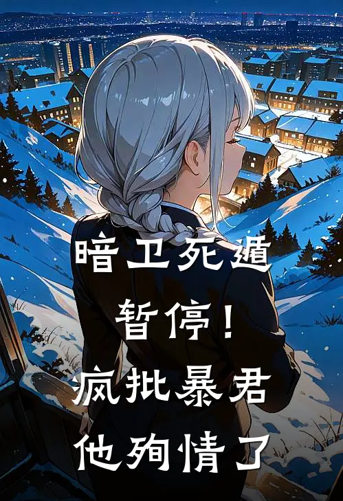 暗卫死遁暂停！疯批暴君他殉情了云清萧寂梧在线免费小说_最新推荐小说暗卫死遁暂停！疯批暴君他殉情了(云清萧寂梧)