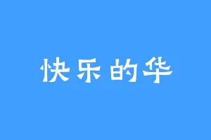 快乐的华