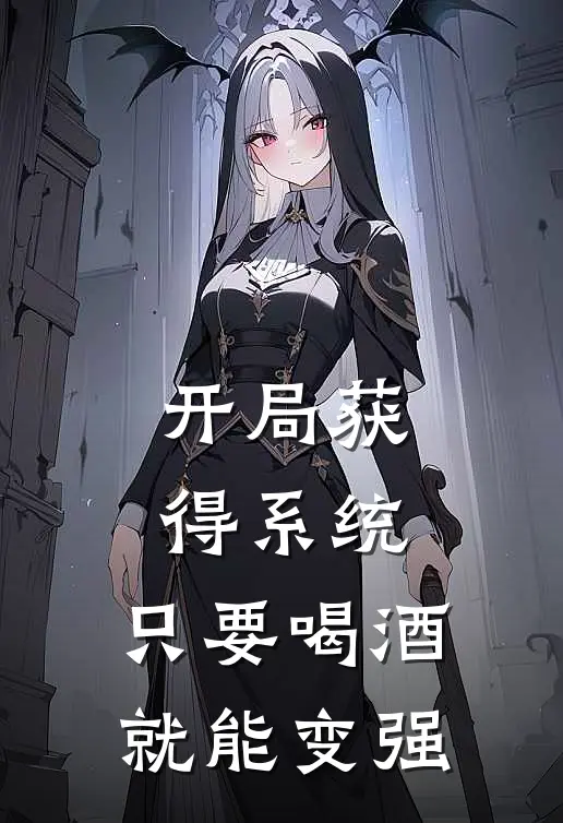 开局获得系统，只要喝酒就能变强