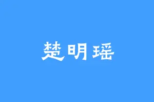 楚明瑶