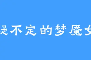 惊疑不定的梦魇女妖