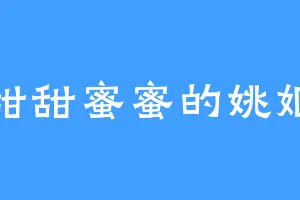 甜甜蜜蜜的姚姬