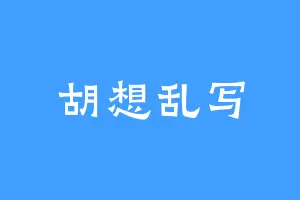 胡想乱写