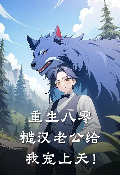 重生八零：糙汉老公给我宠上天！(陆廷远陈世美)网络热门小说_最新小说重生八零：糙汉老公给我宠上天！(陆廷远陈世美)