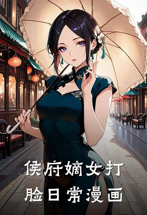 侯府嫡女打脸日常漫画