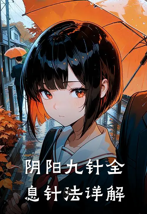 阴阳九针全息针法详解