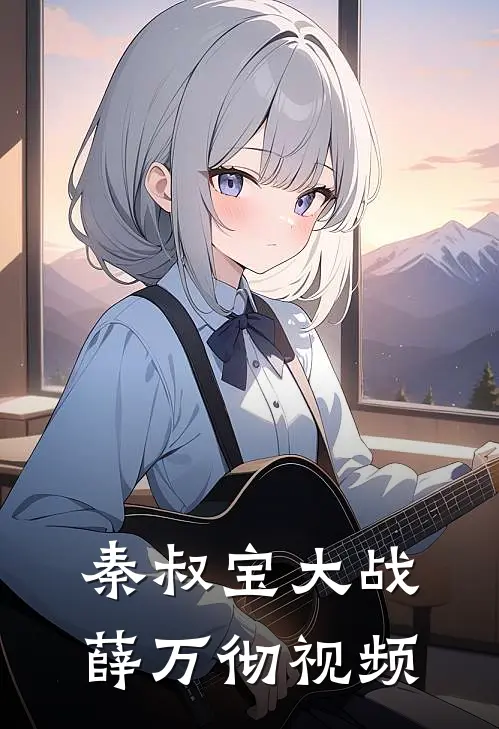 秦叔宝大战薛万彻视频