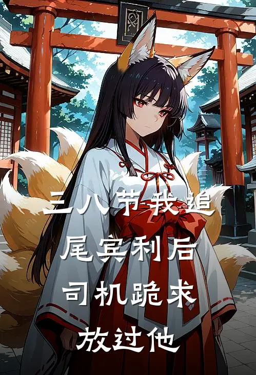 三八节我追尾宾利后，司机跪求放过他宾利卡地亚免费小说在线阅读_最新章节列表三八节我追尾宾利后，司机跪求放过他(宾利卡地亚)