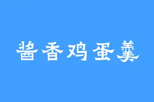 酱香鸡蛋羹