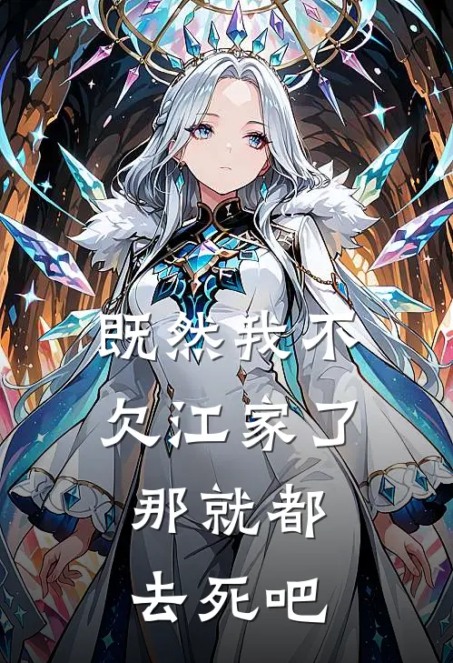 既然我不欠江家了，那就都去死吧悦悦陆执热门小说完结_热门的小说既然我不欠江家了，那就都去死吧悦悦陆执