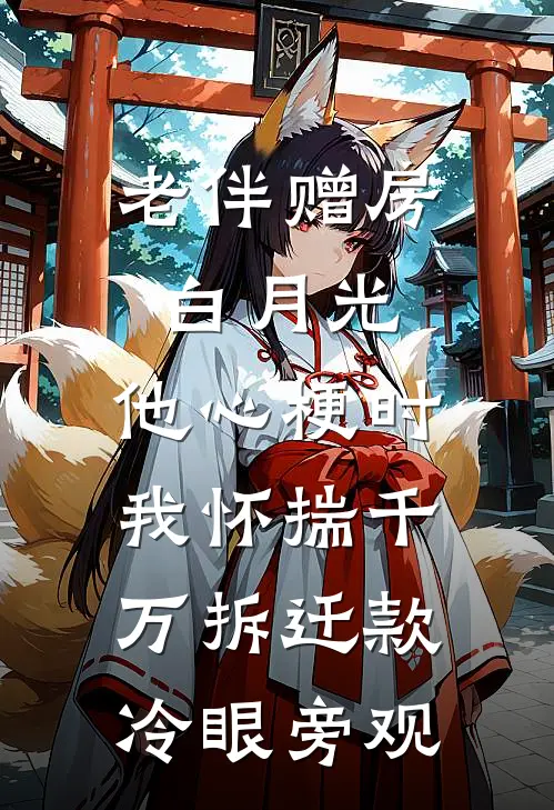 老伴赠房白月光，他心梗时我怀揣千万拆迁款冷眼旁观(林晚秋许阳)免费小说完结_最新推荐小说老伴赠房白月光，他心梗时我怀揣千万拆迁款冷眼旁观(林晚秋许阳)