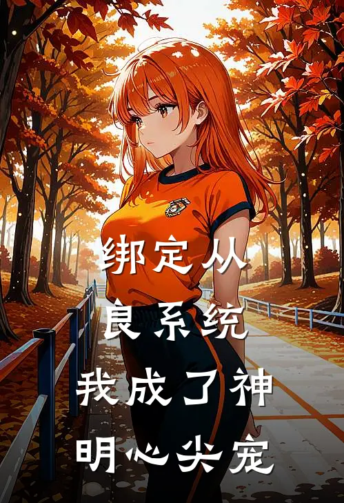 绑定从良系统，我成了神明心尖宠