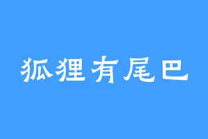 狐狸有尾巴