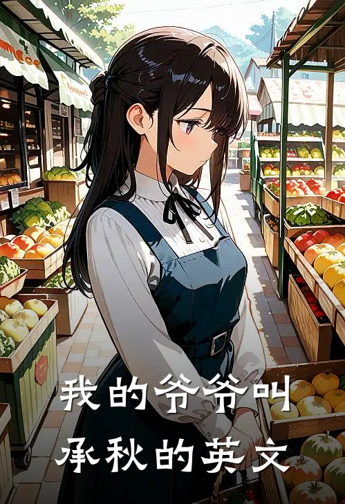 我的爷爷叫承秋的英文