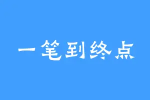 一笔到终点