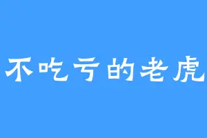 不吃亏的老虎