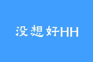 没想好HH