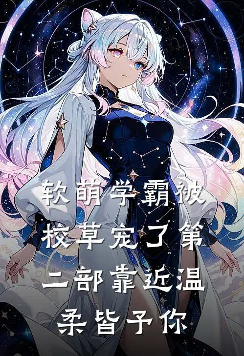 软萌学霸被校草宠了第二部靠近·温柔皆予你(苏晚星陆知衍)最新章节在线阅读_(软萌学霸被校草宠了第二部靠近·温柔皆予你)完整版免费在线阅读