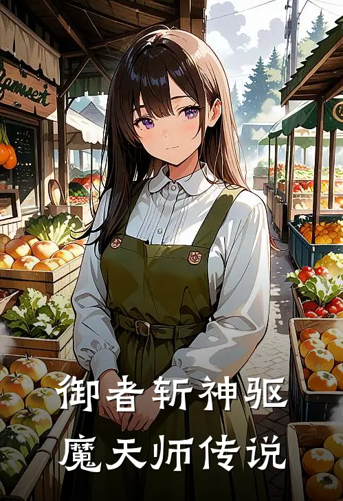 御者斩神驱魔天师传说