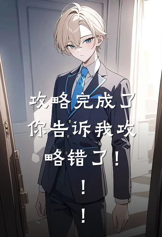 攻略完成了，你告诉我攻略错了！！！(苏清颜顾言琛)最新小说_免费阅读完整版小说攻略完成了，你告诉我攻略错了！！！(苏清颜顾言琛)