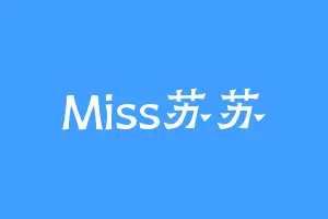 Miss苏苏