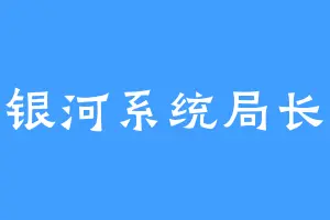 银河系统局长