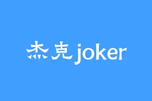 杰克joker