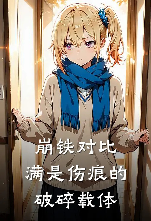 布洛妮娅翁法罗斯(崩铁对比：满是伤痕的破碎载体)全章节在线阅读_(崩铁对比：满是伤痕的破碎载体)完结版免费阅读