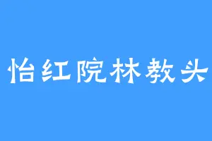 怡红院林教头