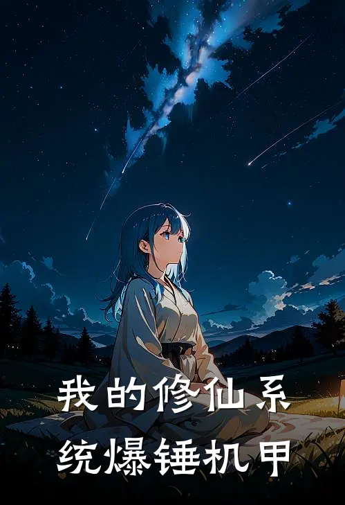 我的修仙系统爆锤机甲