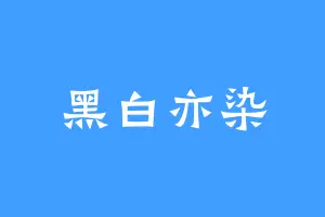黑白亦染