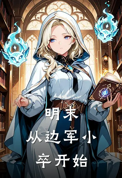 明末：从边军小卒开始(林天林天首)最新章节在线阅读_(明末：从边军小卒开始)完整版免费在线阅读