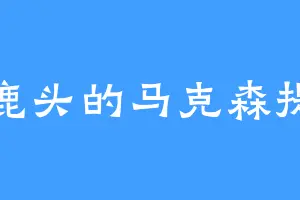 鹿头的马克森提